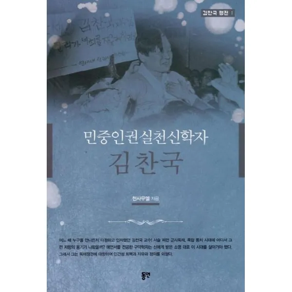  동연 민중인권실천신학자 김찬국 동연