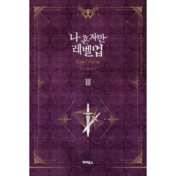 [파피루스]나 혼자만 레벨업 3 (추공 장편소설), 파피루스