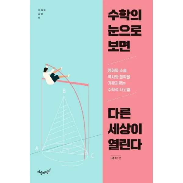 [지상의책]수학의 눈으로 보면 다른 세상이 열린다 - 지혜와 교양 17, 지상의책