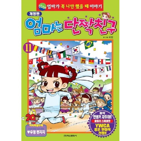  학산문화사 엄마는 단짝친구 11 개정판 학산문화사