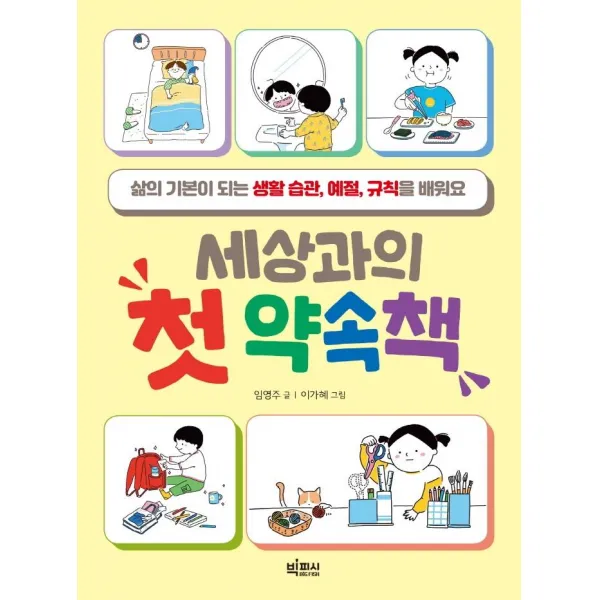 세상과의 첫 약속책:삶의 기본이 되는 생활 습관 예절 규칙을 배워요, 빅피시, 임영주