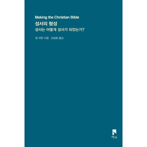 성서의 형성:성서는 어떻게 성서가 되었는가?, 비아
