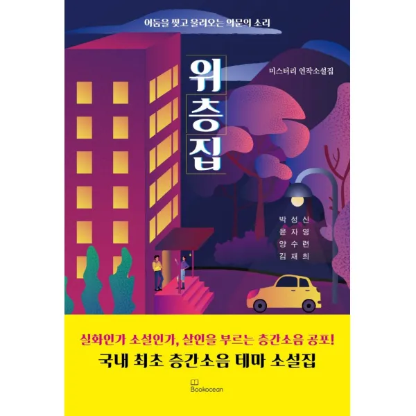위층집:어둠을 찢고 울려오는 의문의 소리 | 미스터리 연작소설집, 북오션, 김재희윤자영박성신
