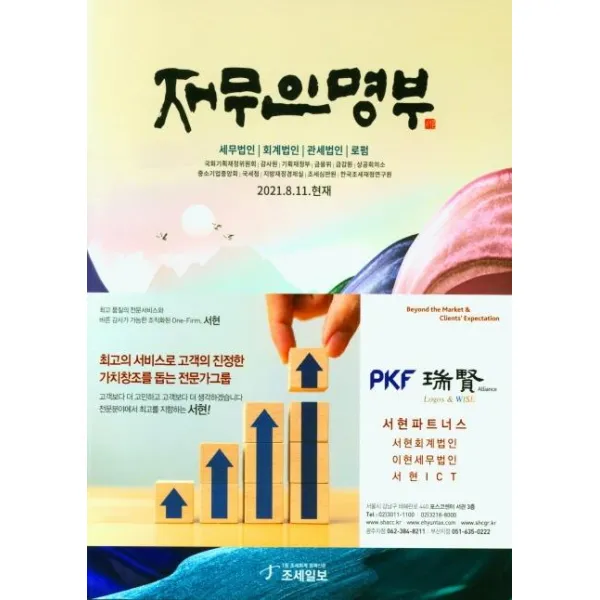 [조세일보]재무인명부 (2021년 8월 11일 현재), 조세일보, 조세일보 편집부