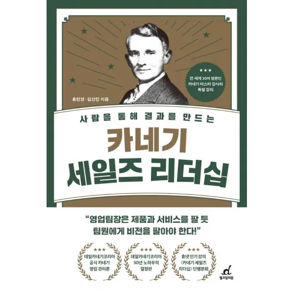 카네기 세일즈 리더십:사람을 통해 결과를 만드는, 월요일의 꿈, 홍헌영김선민