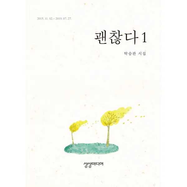 [상상미디어(=로즈앤북스)]괜찮다 1 : 2015.11.02.~2019.07.27., 상상미디어(=로즈앤북스), 탁승관