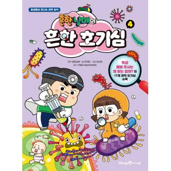 흔한남매의 흔한 호기심. 4:일상에서 만나는 과학 상식, 미래엔아이세움, 안치현