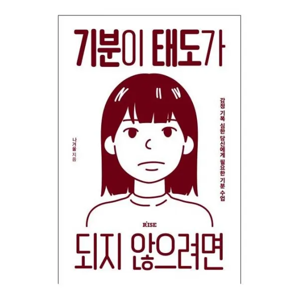 기분이 태도가 되지 않으려면:감정 기복이 심한 당신에게 필요한 기분 수업, 떠오름, 인썸