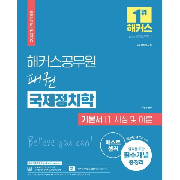 [해커스공무원]2022 해커스공무원 패권 국제정치학 기본서 1 : 사상 및 이론 (최신개정판), 해커스공무원