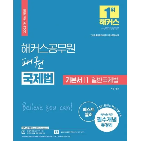 [해커스공무원]2022 해커스공무원 패권 국제법 기본서 1 : 일반국제법 (7/9급 출입국관리직 7급 외무영사직), 해커스공무원