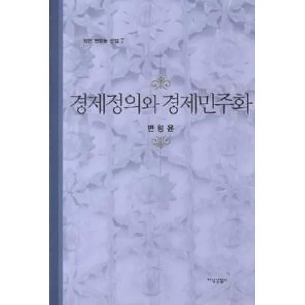 [지식산업사]경제정의와 경제민주화 - 변형윤 전집 7, 지식산업사, 변형윤