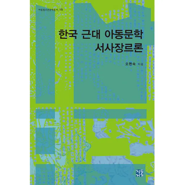 [청동거울]한국 근대 아동문학 서사장르론 - 아동청소년문학총서 15 (양장), 청동거울, 오현숙