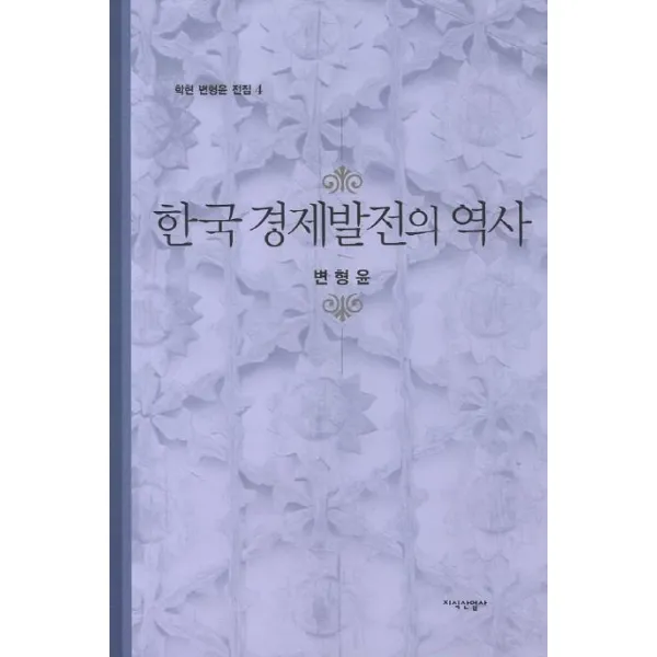[지식산업사]한국 경제발전의 역사 - 변형윤 전집 4, 지식산업사, 변형윤