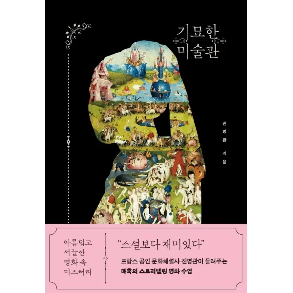 [빅피시]기묘한 미술관 : 아름답고 서늘한 명화 속 미스터리, 빅피시, 진병관