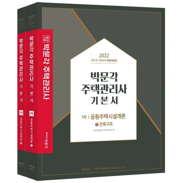 [박문각]2022 박문각 주택관리사 기본서 1차 공동주택시설개론 (전2권), 박문각