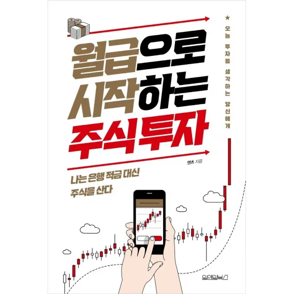 [원앤원북스]월급으로 시작하는 주식 투자, 원앤원북스, 앤츠