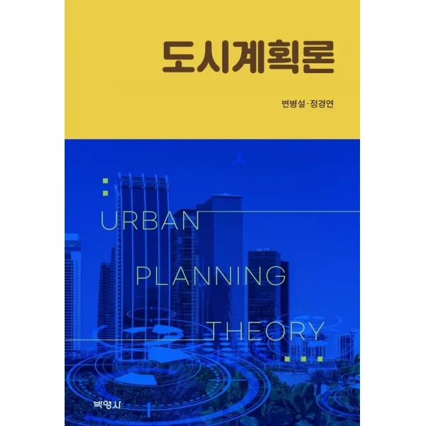 도시계획론, 박영사, 변병설정경연