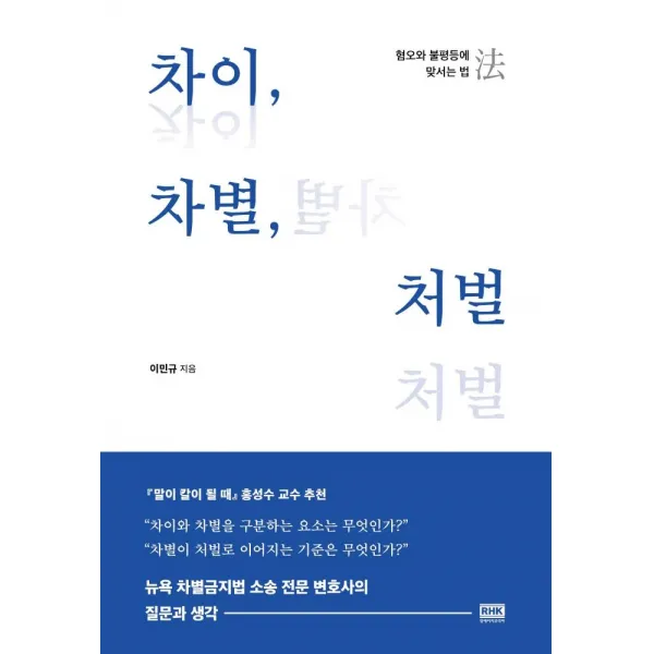 차이 차별 처벌:혐오와 불평등에 맞서는 법, 알에이치코리아, 이민규