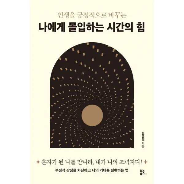 인생을 긍정적으로 바꾸는 나에게 몰입하는 시간의 힘, 유노북스, 한근영
