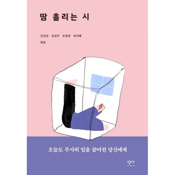 [창비교육]땀 흘리는 시 : 오늘도 무사히 일을 끝마친 당신에게 - 땀 시리즈, 창비교육, 길상호