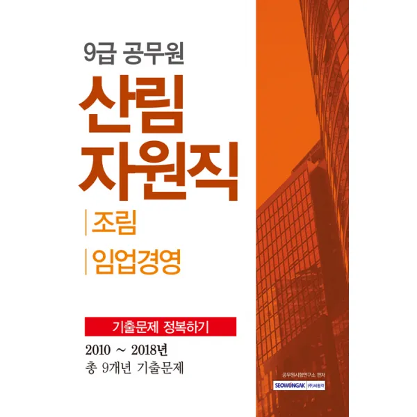 9급 공무원 산림자원직 기출문제 정복하기 : 조림 임업경영, 서원각