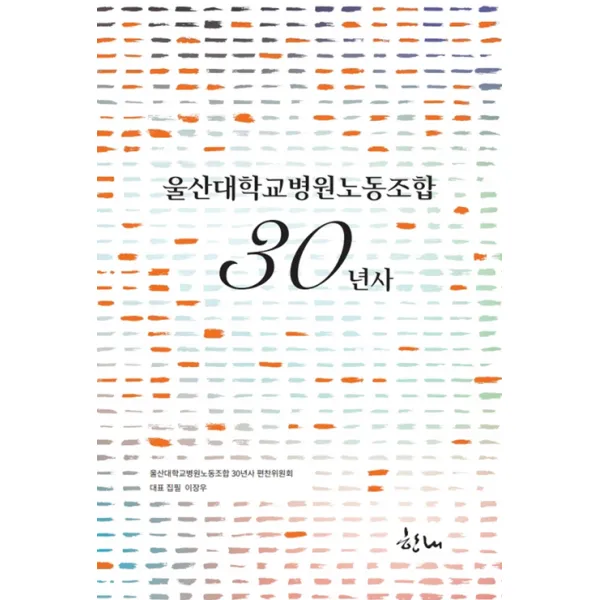 울산대학교병원노동조합 30년사, 한내