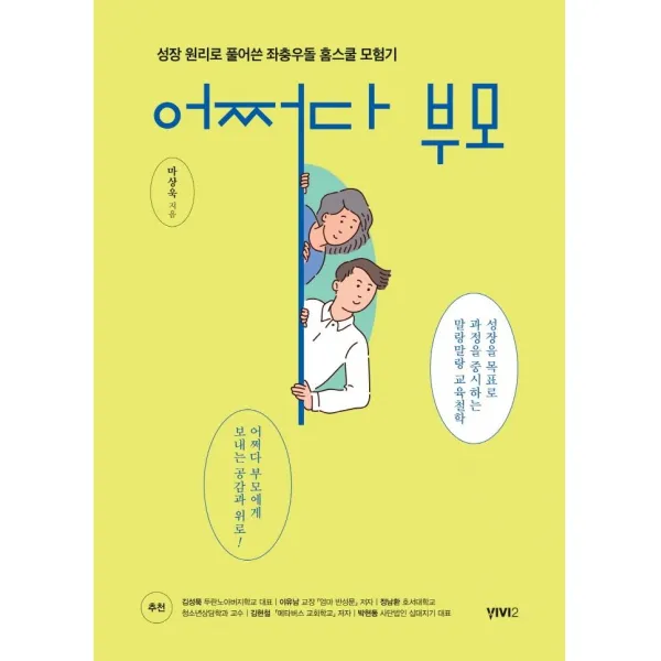 어쩌다 부모:성장 원리로 풀어쓴 좌충우돌 홈스쿨 모험기, 비비투(VIVI2), 마상욱