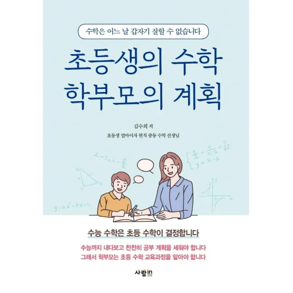 초등생의 수학 학부모의 계획:수능 수학은 초등 수학이 결정합니다, 사람in