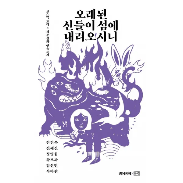 오래된 신들이 섬에 내려오시니, 들녘, 전건우전혜진정명섭 외