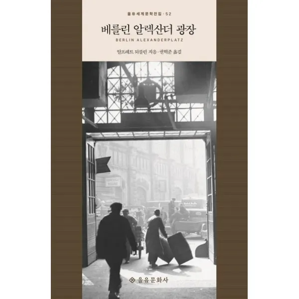 [을유문화사]베를린 알렉산더 광장 - 을유세계문학전집 52 (양장), 을유문화사, 알프레트 되블린
