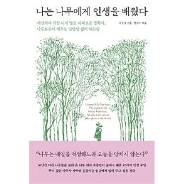 [메이븐]나는 나무에게 인생을 배웠다 (세상에서 가장 나이 많고 지혜로운 철학자 나무로부터 배우는 단단한 삶의 태도들), 메이븐