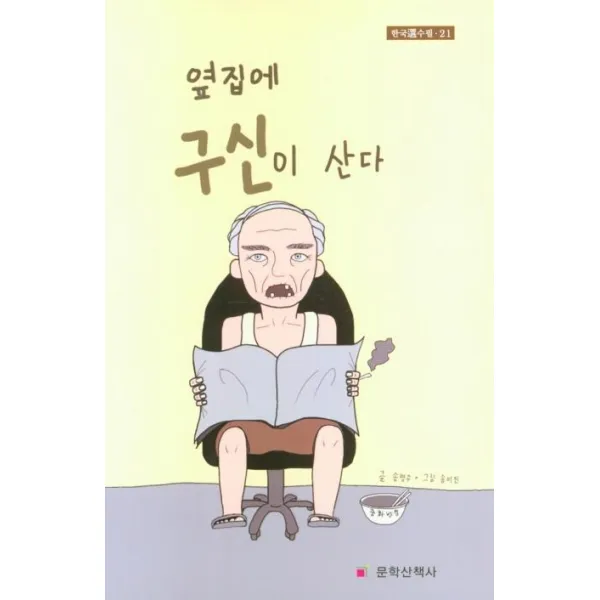[문학산책사]옆집에 구신이 산다 (양장), 문학산책사, 송명주