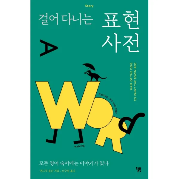 [윌북]걸어 다니는 표현 사전 : 모든 영어 숙어에는 이야기가 있다, 윌북, 앤드루 톰슨