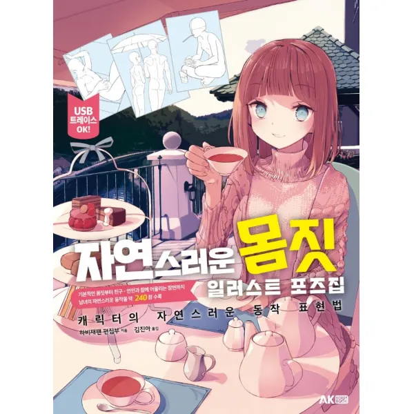 자연스러운 몸짓 일러스트 포즈집:캐릭터의 자연스러운 동작 표현법, AK HOBBY BOOK