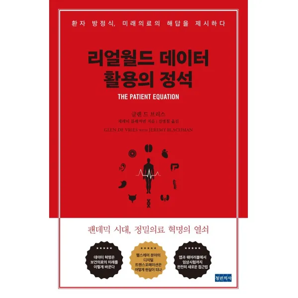리얼월드 데이터 활용의 정석:환자 방정식 미래의료의 해답을 제시하다, 청년의사, 글렌 드 브리스 제레미 블래치먼