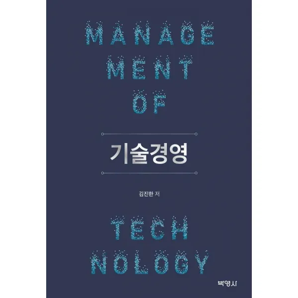 [박영사]기술경영, 박영사, 김진한