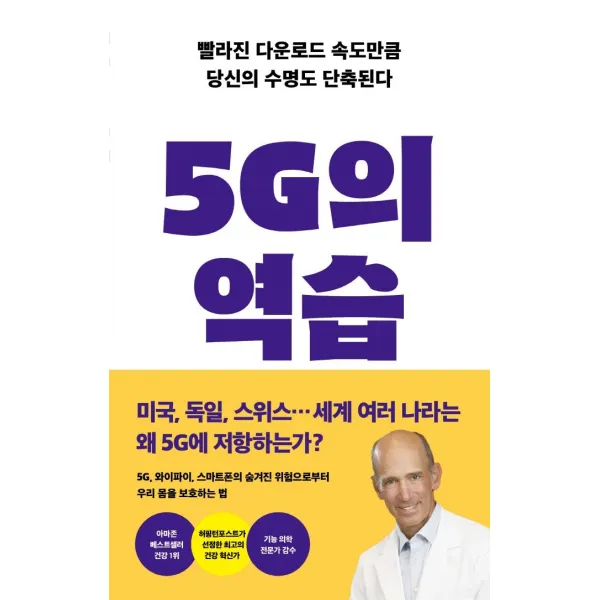 5G의 역습:빨라진 다운로드 속도만큼 당신의 수명도 단축된다, 판미동, 조셉 머콜라