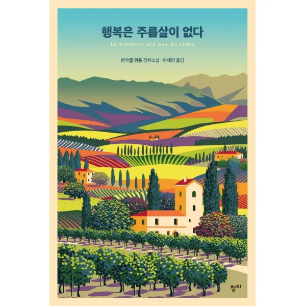 행복은 주름살이 없다, 청미, 안가엘 위옹 지음이세진