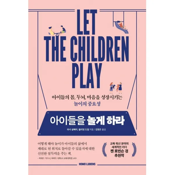 아이들을 놀게 하라:아이들의 몸 두뇌 마음을 성장시키는 놀이의 중요성, 호모루덴스