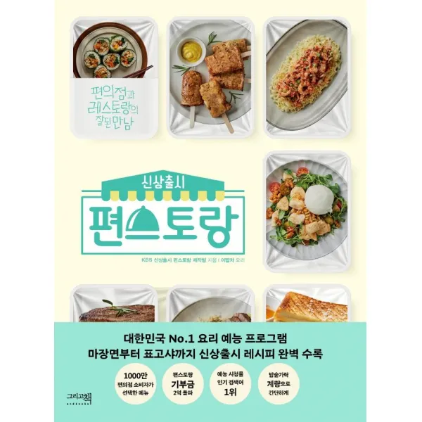 [이밥차(그리고책)]신상출시 편스토랑 : 편의점과 레스토랑의 잘된 만남, 이밥차(그리고책), KBS 신상출시 편스토랑 제작팀