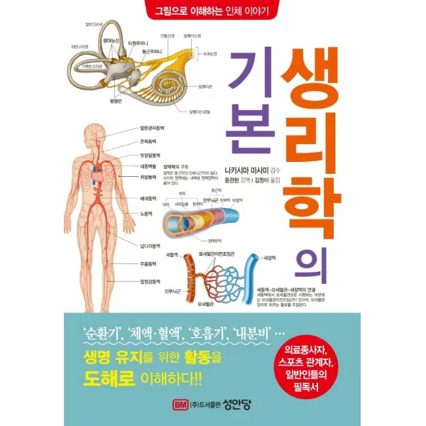 생리학의 기본:의료종사자 스포츠 관계자 일반인들의 필독서, 성안당, 나카시마 마사미