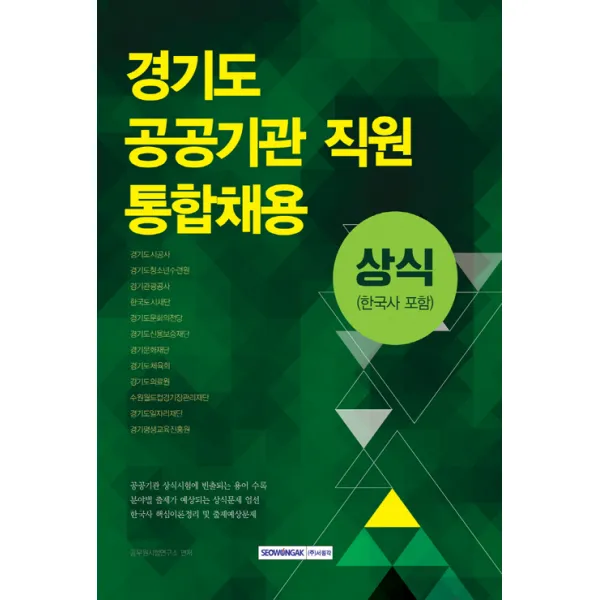 경기도 공공기관 직원 통합채용 상식 (한국사 포함), 서원각