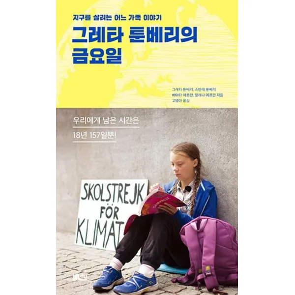 [한솔수북]그레타 툰베리의 금요일 - 지구를 살리는 어느 가족이야기, 한솔수북