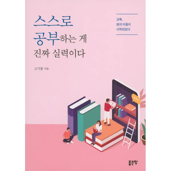 스스로 공부하는게 진짜 실력이다:교육 판의 이동이 시작되었다, 좋은땅, 고기봉