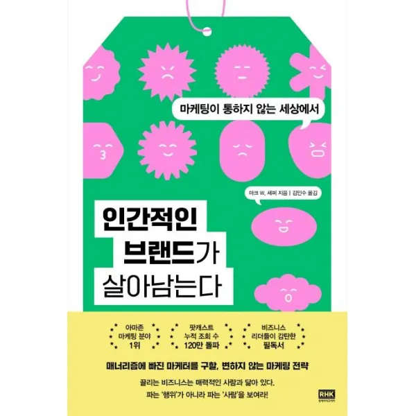 인간적인 브랜드가 살아남는다:마케팅이 통하지 않는 세상에서, 알에이치코리아, 마크 W. 셰퍼