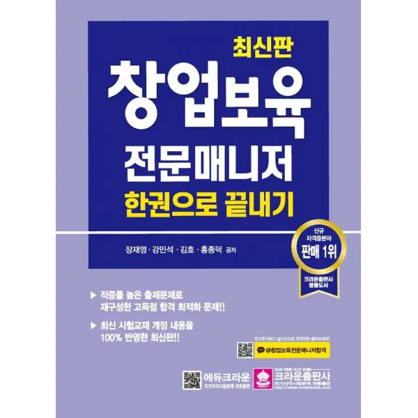 [크라운출판사]2022 창업보육전문매니저 한권으로 끝내기 (개정 6판 1쇄), 크라운출판사
