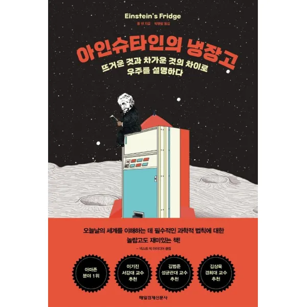 아인슈타인의 냉장고:뜨거운 것과 차가운 것의 차이로 우주를 설명하다, 매일경제신문사, 폴 센