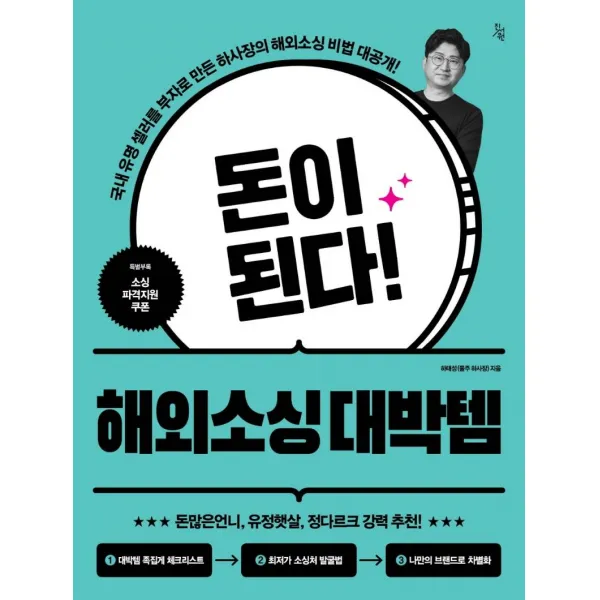 돈이 된다! 해외소싱 대박템:국내 유명 셀러를 부자로 만든 하사장의 해외소싱 비법 대공개, 진서원, 하태성(물주 하사장