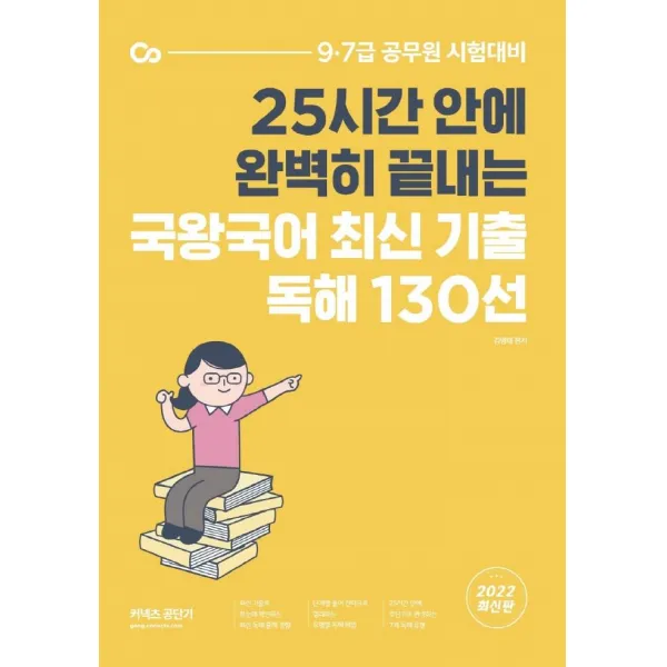 2022 국왕국어 최신 기출 독해 130선:25시간 안에 완벽히 끝내는, 에스티유니타스