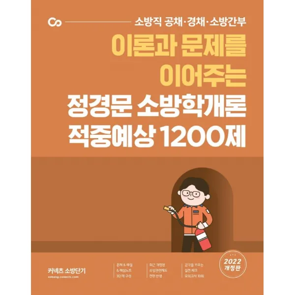 [에스티유니타스]2022 정경문 소방학개론 적중예상 1200제 : 이론과 문제를 이어주는, 에스티유니타스